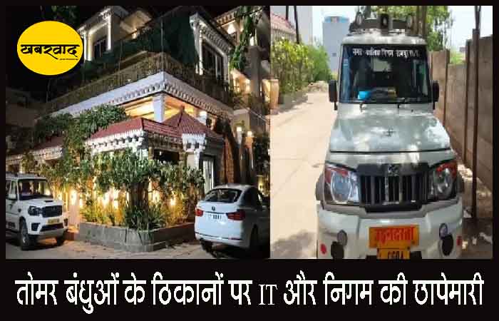 हिस्ट्रीशीटर तोमर बंधुओं के ठिकानों पर IT और निगम की छापेमारी, सूदखोरों के मददगारों की तलाश में जुटी पुलिस हिस्ट्रीशीटर तोमर बंधुओं के ठिकानों पर IT और निगम की छापेमारी