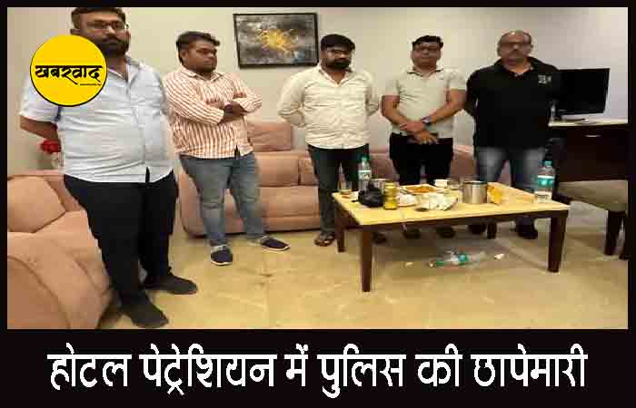 होटल पेट्रेशियन में पुलिस की छापेमारी: कोलकाता की दो युवतियां और चार युवक आपत्तिजनक हालत में मिले होटल पेट्रेशियन में पुलिस की छापेमारी