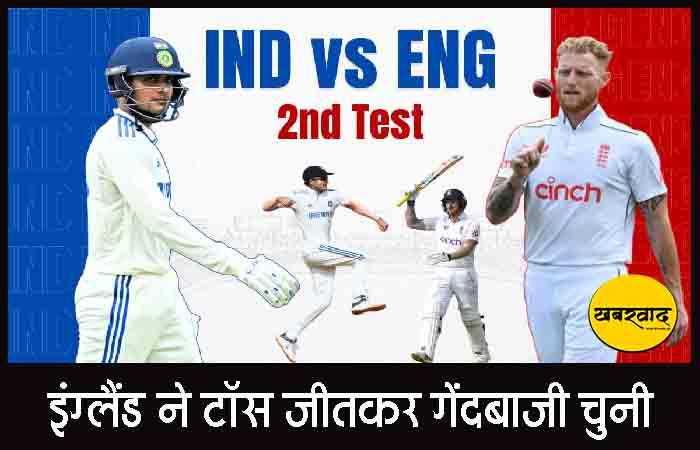 IND vs ENG 2nd Test: इंग्लैंड ने टॉस जीतकर गेंदबाजी चुनी, बुमराह की जगह आकाश दीप को मिला मौका IND vs ENG 2nd Test