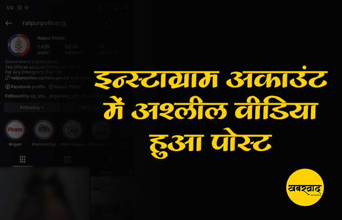 पोर्न अपलोड मामले में खुद फंस गई रायपुर की पुलिस, इन्स्टाग्राम अकाउंट में अश्लील वीडियो हुआ पोस्ट