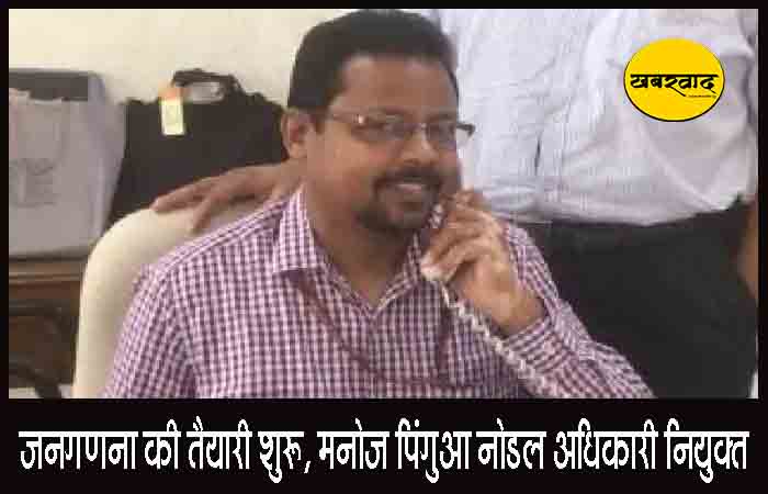 छत्तीसगढ़ में जनगणना 2027 की तैयारियां शुरू, आईएएस मनोज पिंगुआ नोडल अधिकारी नियुक्त छत्तीसगढ़ में जनगणना 2027 की तैयारियां शुरू