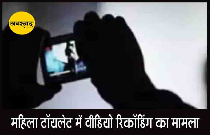 महिला टॉयलेट में वीडियो रिकॉर्डिंग का मामला: प्रधान पाठक गिरफ्तार, स्कूल में दहशत का माहौल महिला टॉयलेट में वीडियो रिकॉर्डिंग का मामला