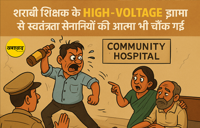 शराबी शिक्षक के हाई-वोल्टेज ड्रामा से स्वतंत्रता सेनानियों की आत्मा भी चौंक गई