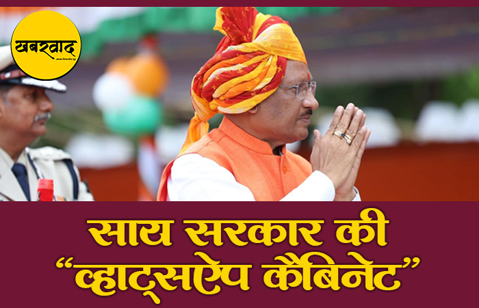 साय कैबिनेट विस्तार: खिचड़ी पकी नहीं, अफवाहें भाप छोड़ रही हैं! साय कैबिनेट विस्तार: खिचड़ी पकी नहीं, अफवाहें भाप छोड़ रही हैं!
