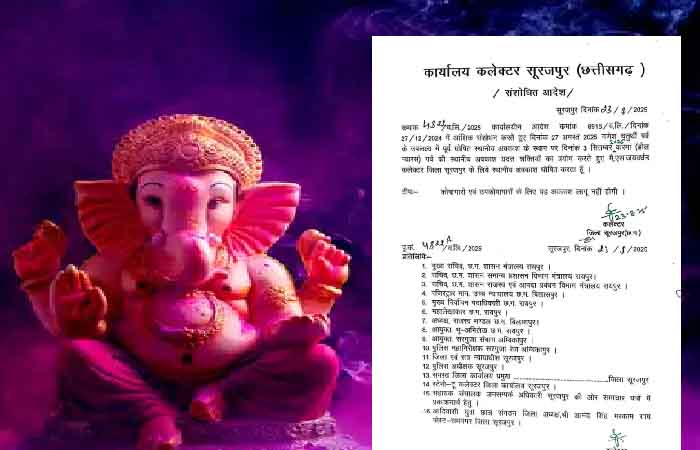 CG NEWS: गणेश चतुर्थी की अवकाश रद्द, जारी हुआ आदेश CG NEWS: गणेश चतुर्थी की अवकाश रद्द, जारी हुआ आदेश