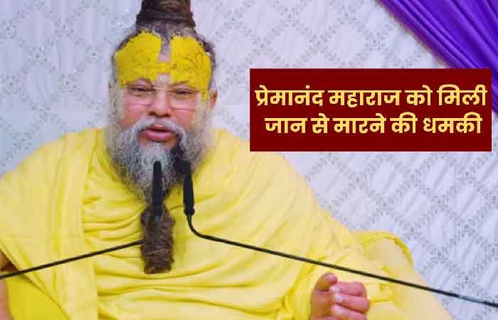 संत प्रेमानंद महाराज को मिली जान से मारने की धमकी, सोशल मीडिया पर वायरल हुआ वीडियो संत प्रेमानंद महाराज को मिली जान से मारने की धमकी