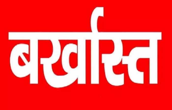 सहकारी बैंक में भर्ती घोटाला: मैनेजर समेत 29 कर्मचारी बर्खास्त, सुप्रीम कोर्ट ने याचिका की खारिज सहकारी बैंक में भर्ती घोटाला: मैनेजर समेत 29 कर्मचारी बर्खास्त