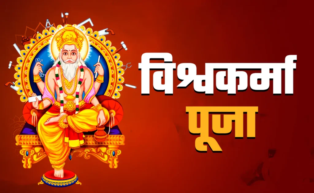 17 सितंबर को मनाई जाएगी विश्वकर्मा पूजा, जानिए विधि, मुहूर्त और महत्व 17 सितंबर को मनाई जाएगी विश्वकर्मा पूजा, जानिए विधि, मुहूर्त और महत्व