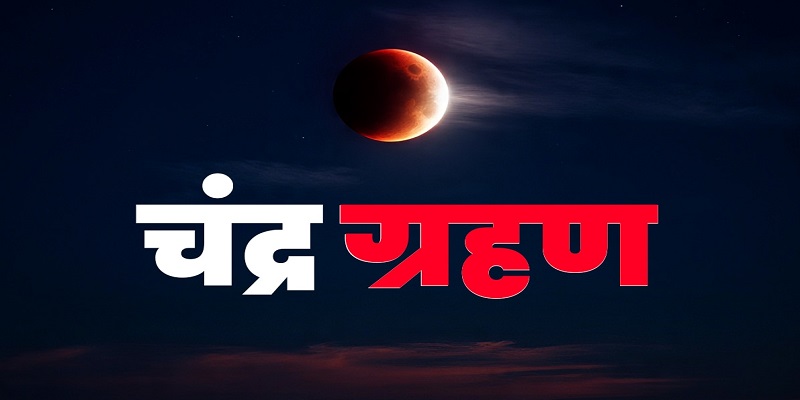 100 साल बाद बन रहा अद्भुत संयोग: चंद्रग्रहण के साथ शुरू होगा पितृ पक्ष, इन राशियों की चमकेगी किस्मत