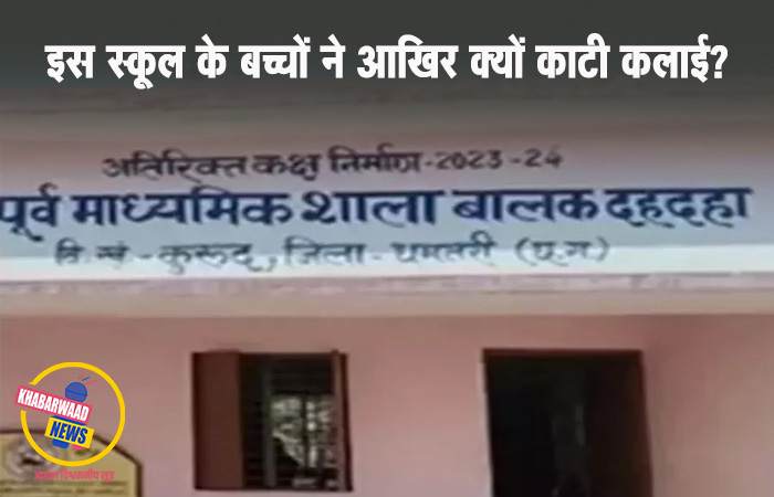 धमतरी के दहदहा स्कूल में 35 विद्यार्थियों ने काटी कलाई, जांच की मांग तेज