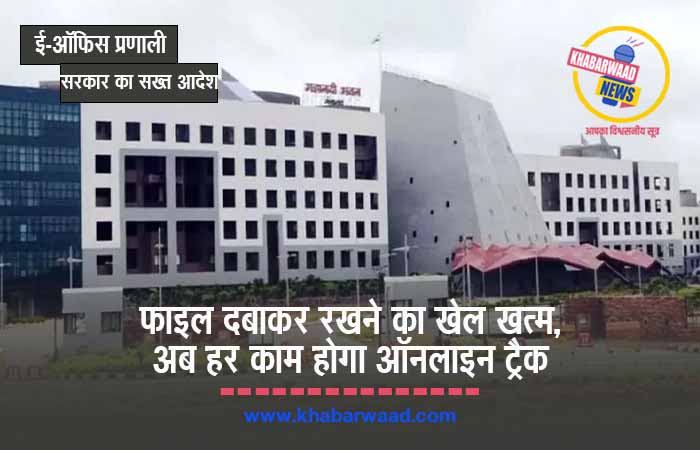 1 जून से मंत्रालय में पूरी तरह बंद होंगी हार्ड कॉपी फाइलें, सिर्फ ई-ऑफिस से होगा कामकाज