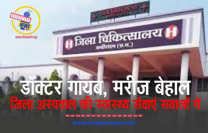 जिला अस्पताल में डॉक्टर गायब, 8 में से सिर्फ 2 मिले ड्यूटी पर; इलाज के लिए भटकते रहे मरीज