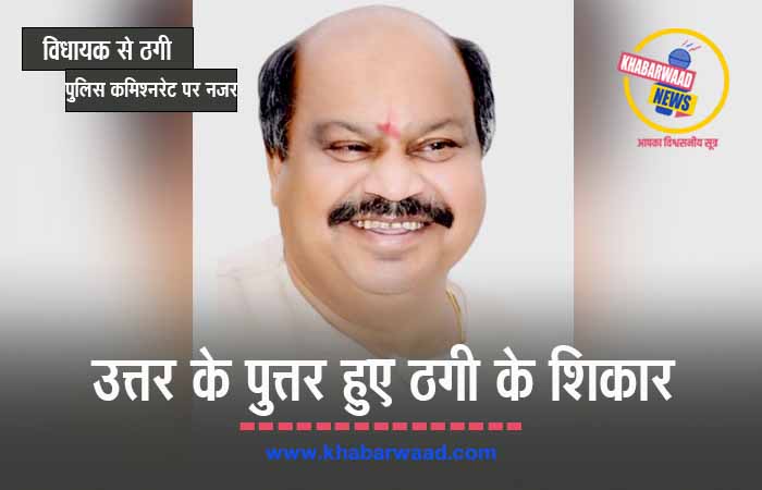 हेलो! पुरंदर मिश्रा जी! मैं नितिन नबीन जी का PA बोल रहा हूं… और ठग लिए विधायक जी से दस हज़ार