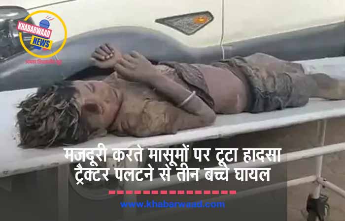 बाल सक्षम नीति के बीच ईंट भट्ठे पर हादसा: ट्रैक्टर पलटने से तीन नाबालिग मजदूर घायल, बालश्रम पर फिर उठे सवाल