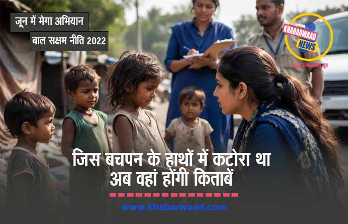 छत्तीसगढ़ में जूनभर चलेगा मेगा अभियान: कचरा बीनने और भीख मांगने वाले बच्चों को मिलेगा सुरक्षित बचपन