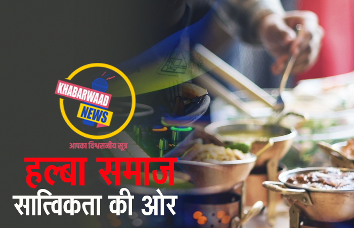 CG NEWS: मेहमानों को शादी में बफे सिस्टम से भोजन कराने पर सामाजिक प्रतिबंध, डीजे बजाने थमाया नोटिस