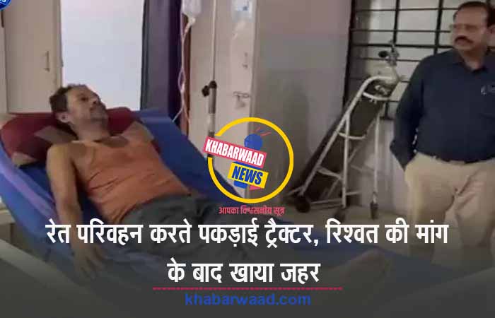 राजस्व मंत्री के गृह जिले में महिला राजस्व अधिकारी ने की रिश्वत की मांग, किसान ने खाई जहर