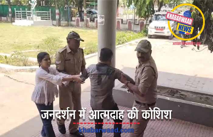 कलेक्टर जन-दर्शन में आत्मदाह की कोशिश, पत्नी-बच्चे थे संग… इच्छा मृत्यु की थी मांग