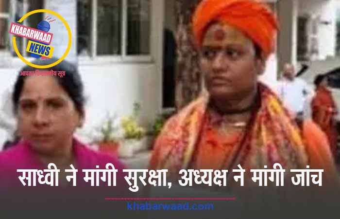 धार्मिक नगरी में साध्वी और पालिका अध्यक्ष के बीच तनाव, भक्तों को भड़काने समेत जान से मारने की धमकी का है आरोप धार्मिक नगरी में साध्वी और नगर पालिका अध्यक्ष के बीच तनाव, भक्तों को भड़काने समेत जान से मारने की धमकी का है आरोप