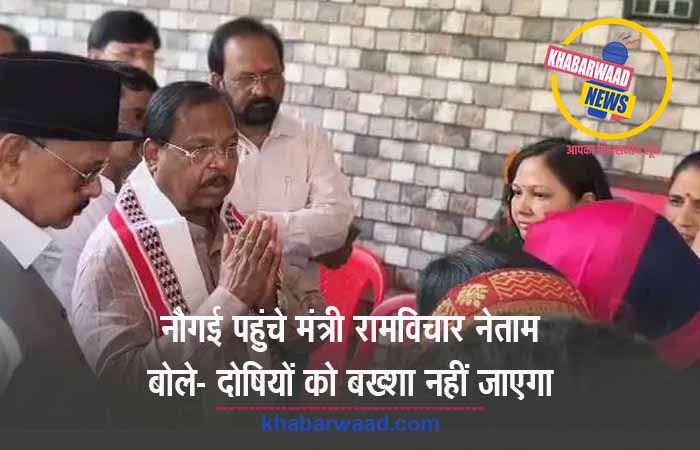 नौगई तिहरे हत्याकांड पर गरमाई सियासत, मंत्री रामविचार नेताम ने परिजनों से की मुलाकात
