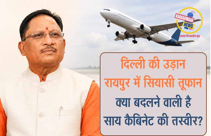 मुख्यमंत्री साय के दिल्ली दौरे से मंत्रीमंडल में फेरबदल की चर्चाएं तेज, आज दोपहर होंगे रवाना