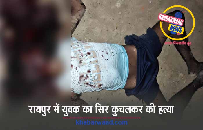 रायपुर में युवक की बेरहमी से हत्या, सिर और चेहरा कुचलकर शव सुनसान इलाके में फेंका