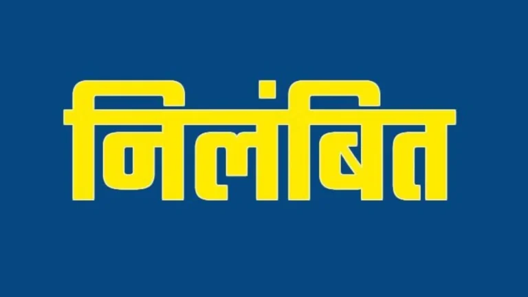 आबकारी विभाग की बड़ी कार्रवाई, ओवररेट पर शराब बिक्री के मामले में दो आबकारी उप निरीक्षक निलंबित